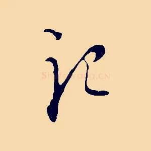 記