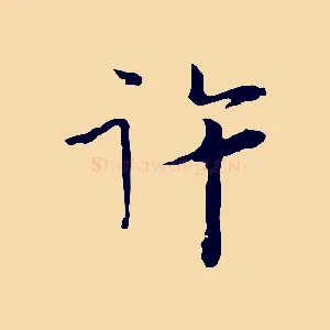 許