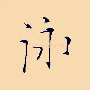 詠