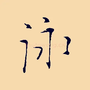 詠