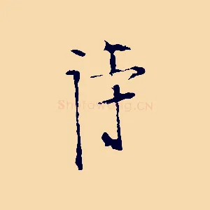 詩