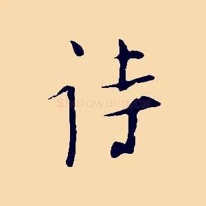 詩