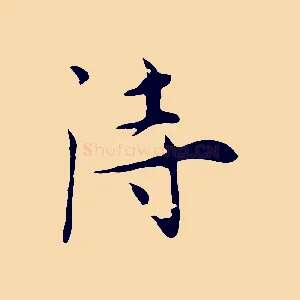 詩