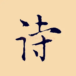 詩