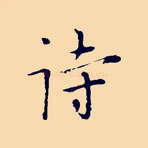 詩