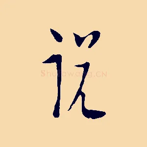 說