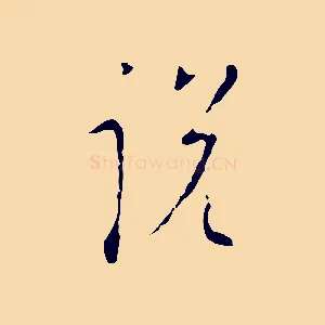 說
