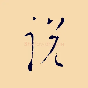 說