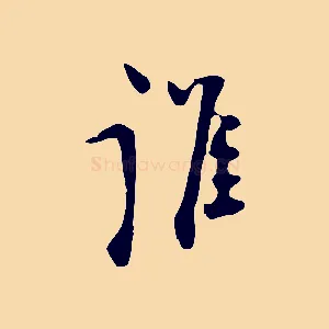 誰