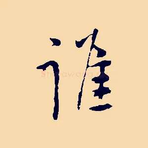 誰