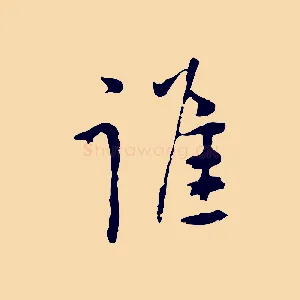 誰