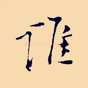 誰