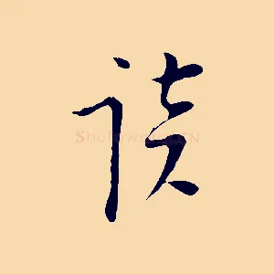 談