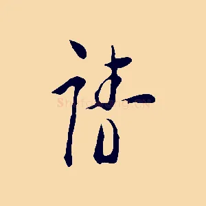 請