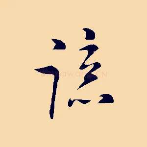 諒