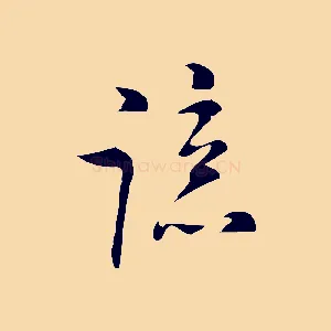 諒