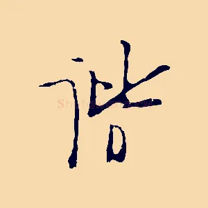 諧