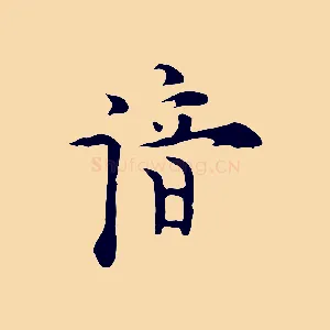 諳