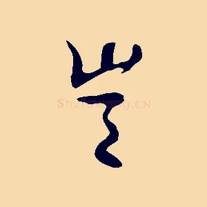 豈