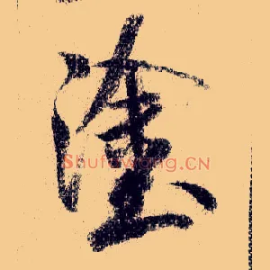 涂