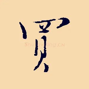 買