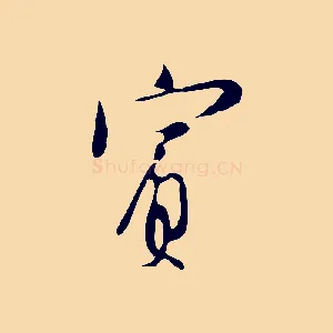 賓