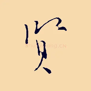 賢