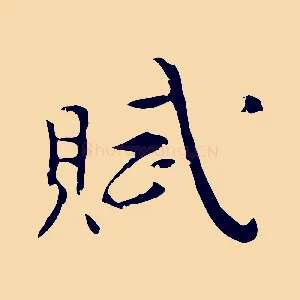 賦