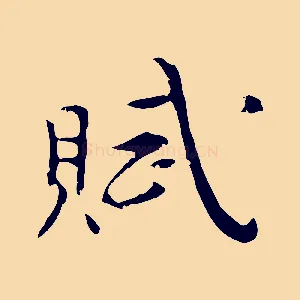 賦