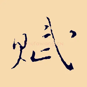 賦