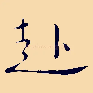 赴