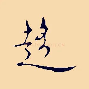 趨