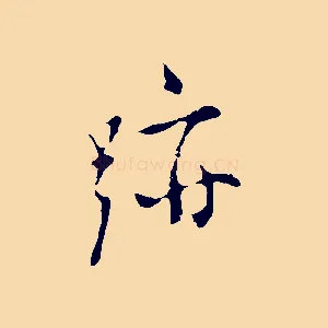 跡