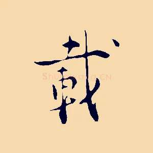 載
