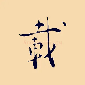 載