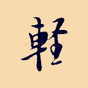 輕