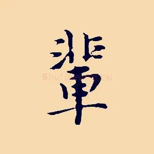 輩