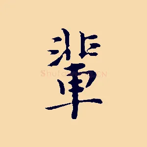 輩