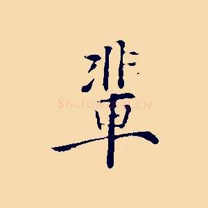 輩
