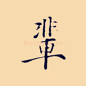 輩