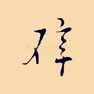 辟