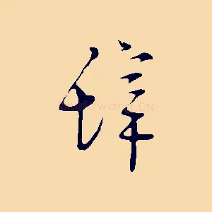辭