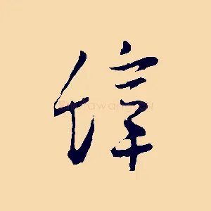 辭