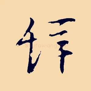 辭