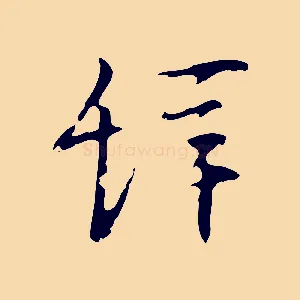 辭