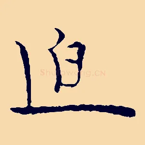 迫