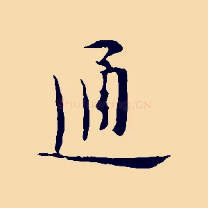 通