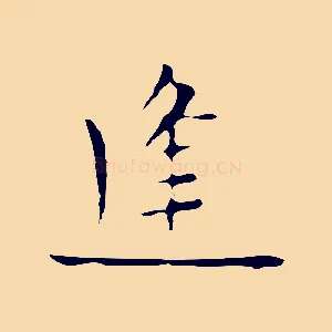 逢