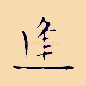逢