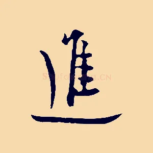 進